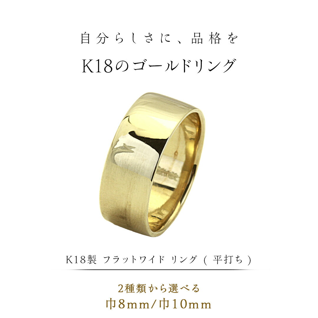 【ふるさと納税】《 幅を選べる 》K18製 フラットワイド リング 8mm 10mm ( 平打ち ) フォーマル 冠婚葬祭 結婚式 ゴールド リング 指輪 アクセサリー シンプル 18金 金 ギフト 記念 贈り物 贈答用 アクセサリー ジュエリー ジュエリーマーノ 桜川市