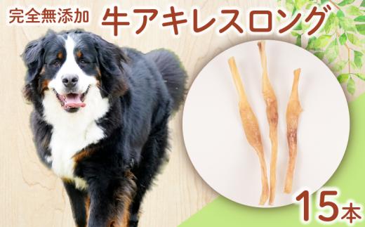 ドッグフード 牛アキレスロング 15本 【 牛 ドックフード アキレス ロング ペット おやつ ペット用品 犬用 無添加 無着色 国内製造 安心 安全 自然食品 ケーティーコモディティ KT 新潟県 新発田市 KT030 】