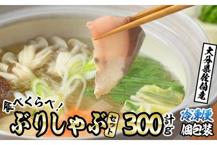 ＜先行予約受付中！2026年10月下旬より順次発送予定＞ブリしゃぶ食べ比べセット (合計300g・佐伯産かぼすぶり200g・献上品ぶり100g) 魚 さかな 鰤 鰤しゃぶ ぶりしゃぶ スライス 養殖 冷凍 お取り寄せ【DL21】【鶴見食賓館】