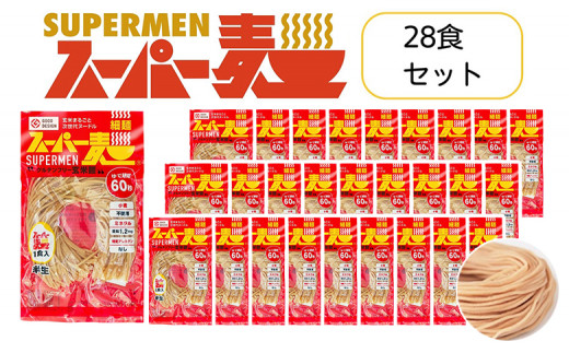 スーパー麺 グルテンフリー 玄米 細麺 麺 パスタ アレンジ 時短 無添加 ダイエット アレルゲンフリー セット 28食 100g お取り寄せ ふるさと納税 宮城県 丸森町 丸森【4601001】