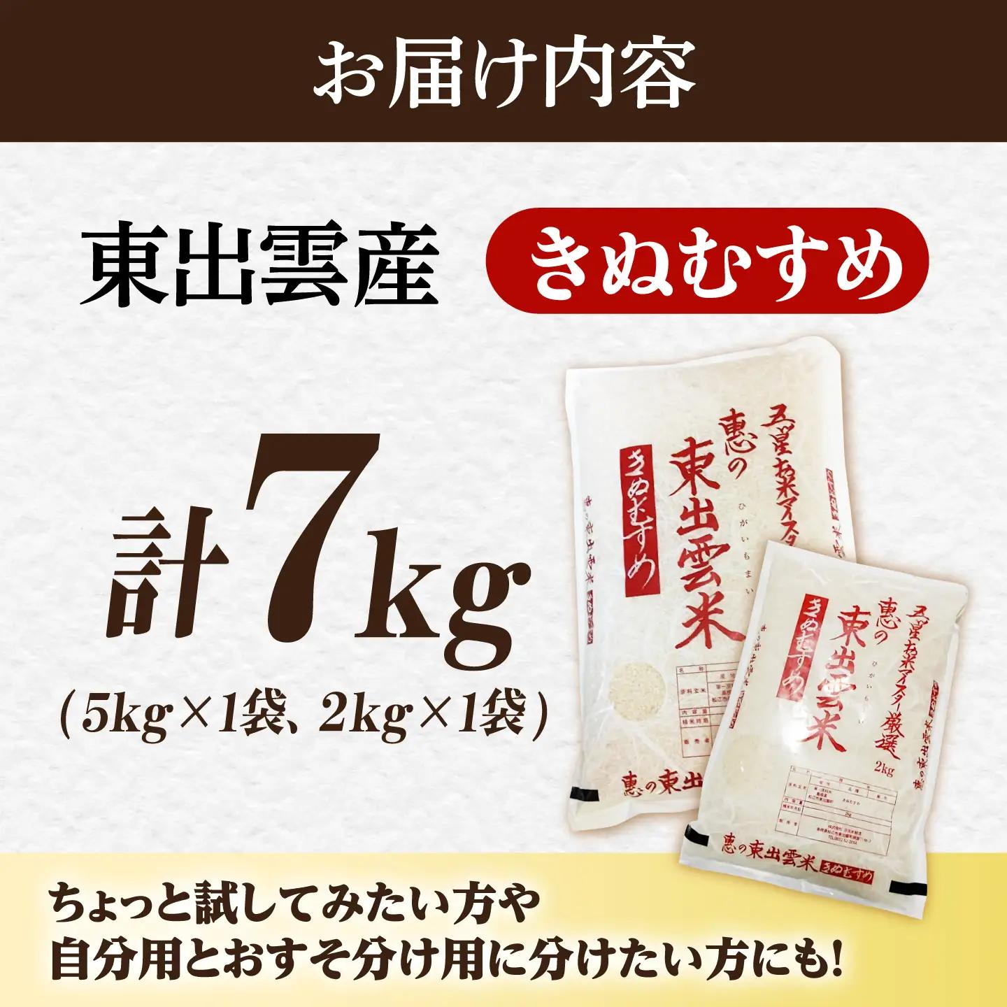 白米 きぬむすめ 計7kg [ALBU014] 松江市 白米 5kg + 2kg