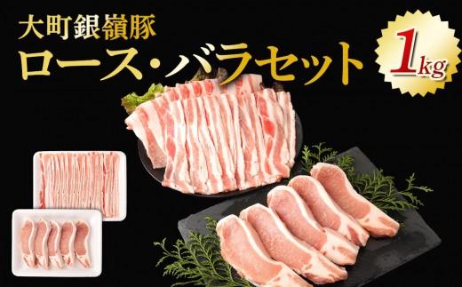 大町銀嶺豚ロース・バラセット(ロース約100ｇ×５枚＆バラスライス約500ｇ)｜豚肉 銀嶺豚  国産 ブランド 豚  人気 おすすめ  グルメ 送料無料 長野県 大町市 ふるさと納税