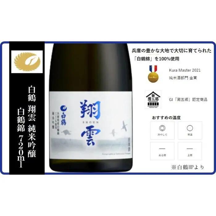 神戸市 地酒 老舗酒蔵 純米吟醸 飲み比べ 720ml 2本セット 翔雲/福寿 日本酒 人気 ギフト 兵庫県
