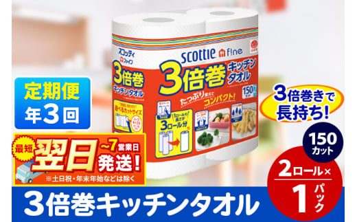 《4ヶ月ごとに3回お届け》定期便 スコッティファイン キッチンタオル 150カット 2ロール×1パック【レビューキャンペーン中】 秋田市オリジナル