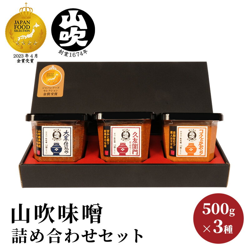 【ふるさと納税】9月30日掲載終了 味噌 山吹味噌 500g×3種 詰め合わせ セット 大寒仕込み コク 久左衛門 信州味噌 みそ ミソ 熟成 調味料 小分け 長野県 長野 お米 米 老舗味 　お届け：決済後、1ヶ月以内に発送いたします