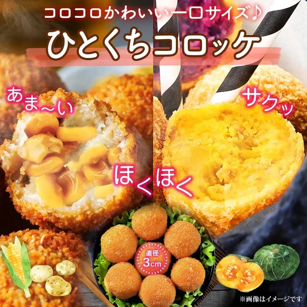 【北の大地からお届け】 一口 コロッケ（コーン・かぼちゃ　各1kg×2種）| コロッケ_04220