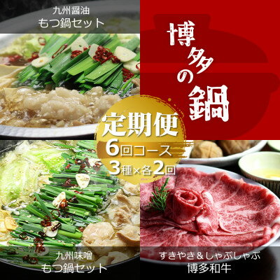 【ふるさと納税】【毎月定期便】博多の名物「国産牛 上ホルモン もつ鍋」と「博多和牛スライス」(水巻町)全6回【配送不可地域：離島】【4056224】