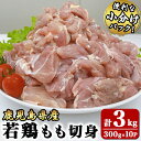 【ふるさと納税】若鶏もも切身3kg[300g×10袋]国産 鹿児島県産 鶏肉 鶏 鳥肉 もも肉 鶏もも モモ 唐揚げ チキン南蛮 小分け 真空 冷凍 冷凍保存【株式会社 TRINITY】