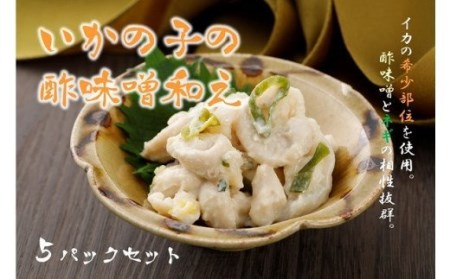 イカ 酢味噌和え5パック イカ