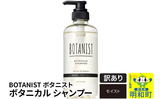 《訳あり品》 BOTANIST ボタニスト ボタニカルシャンプー 単品【モイスト】（本体） [ボタニスト BOTANIST シャンプー おすすめ 人気 サラサラ しっとり ボリューム まとまり ぼたにすと 頭皮ケア ダメージ ストレート うねり ダメージ補修 美容 ボトル]