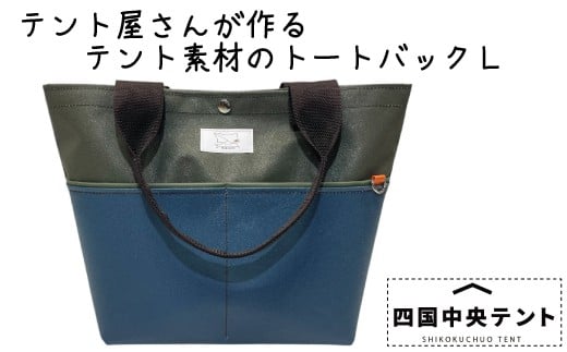 テント屋さんが作る トートバッグ L 03