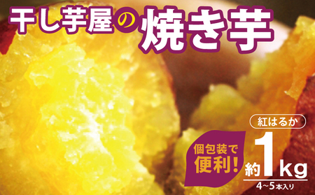 焼き芋 紅はるか 1kg 冷凍焼き芋 個包装4～5本入り