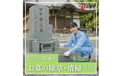 【年1回】お墓掃除代行サービス（清掃・除草プラン）【対象地区：山北地区】1106003　新潟県 村上市 （株）日本アクシィーズ お墓 掃除 草刈り
