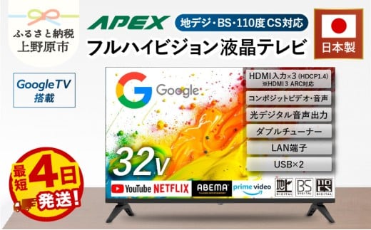 【最短4日発送】 テレビ 32型 Google TV 液晶テレビ 日本製 国内生産 ハイビジョン 壁掛け可能 AP325GL 32V セカンドテレビ 子ども用 寝室用 VESA対応 家電 電化製品 32インチ 法人用 会議室 ホテル 学校 病院 デジタルサイネージ 地デジ BS CS 送料無料 山梨県上野原市