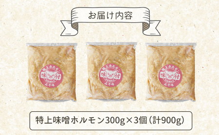 豚上味噌ホルモン300g×3個（計900g)【160028】