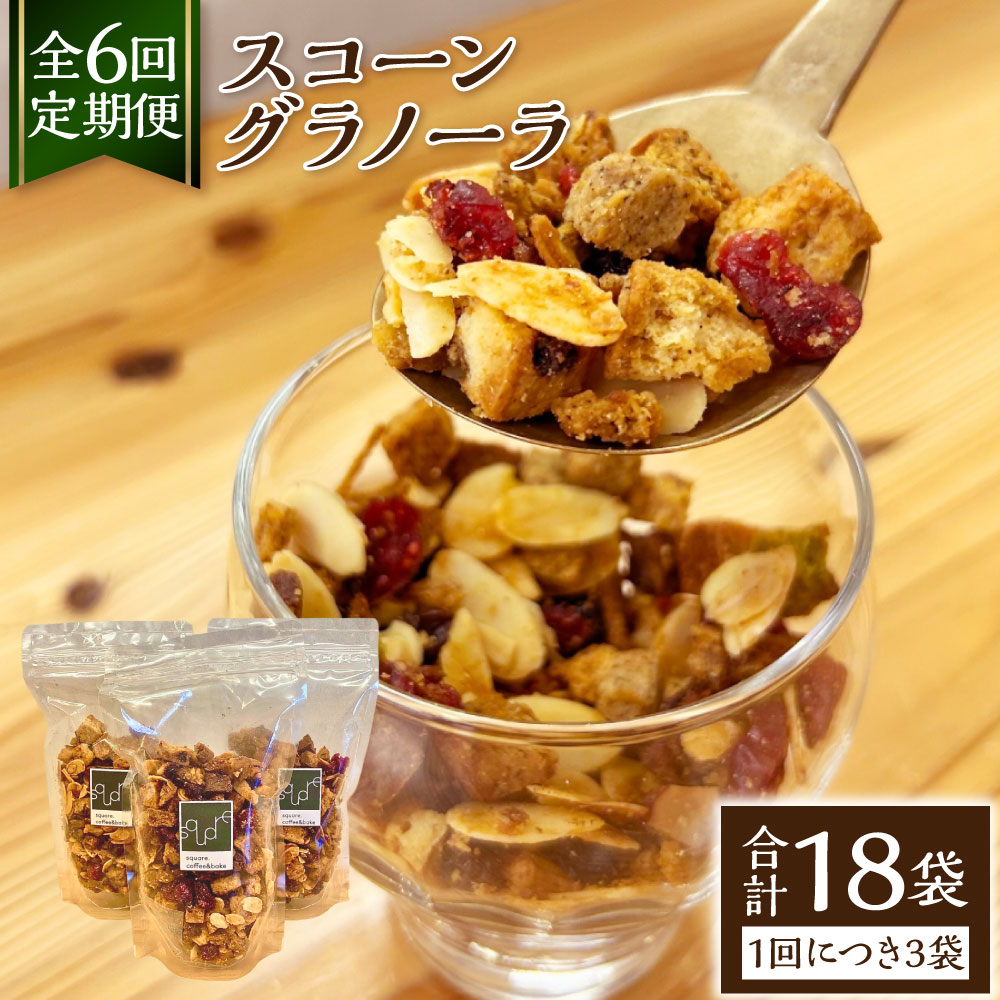 【ふるさと納税】【全6回定期便】スコーングラノーラ 150g×3袋×6回 計2.7kg スコーン グラノーラ アソート 朝食 トッピング アイス ヨーグルト おやつ ギフト セット 小分け 長崎 九州 国産 常温 長崎県 長崎市 送料無料