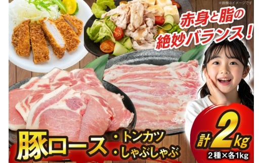 豚肉 豚ロース とんかつ用 しゃぶしゃぶ用 各1kg 計2kg セット [司フーズ・システム 兵庫県 三田市 3d28bdy500011] 真空パック 豚 ロース とんかつ しゃぶしゃぶ 詰め合わせ 豚肉セット 小分け 冷凍