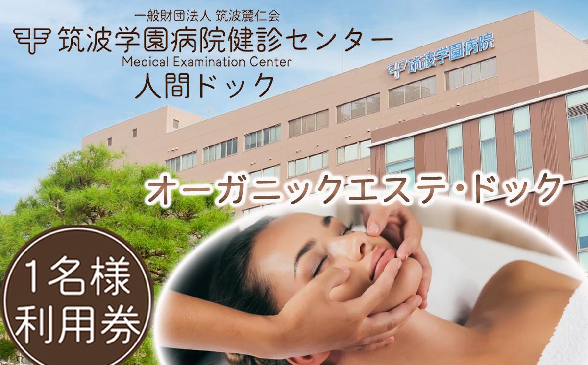 筑波学園病院健診センターの人間ドック オーガニックエステ・ドック 【 人間ドック 検査 健康診断 健康 ヘルス 病院 医療 エステ フェイシャルエステ デコルテケア 利用券 茨城県 つくば市 】