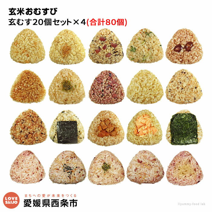 【ふるさと納税】＜玄米 おむすび 20個×4 合計80個＞おにぎり 冷凍 鶏 チーズ 鮭 カレー 玄米おむすび玄むす屋 かんこめ 愛媛県 西条市『※1～2ヶ月以内に順次出荷』