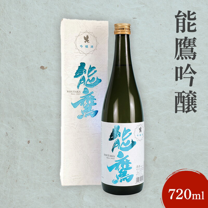 【ふるさと納税】日本酒 能鷹吟醸 720ml 能鷹 純米 のうたか 原酒 おすすめ お酒 ふるさと納税 新潟 新潟県産 にいがた 上越 上越産　お届け：準備でき次第、順次発送いたします。