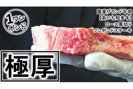 ブランド牛ロース【ワンポンドステーキ】※北海道・沖縄・離島への配送不可