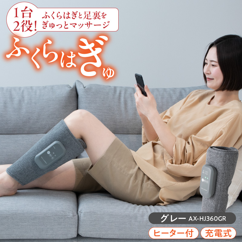 ふくらはぎゅ　AX-HJ360GR_ふくらはぎゅ AX-HJ360 カラー グレー 高圧 脚 すっきり 手もみ 感覚 ふくらはぎ エアマッサージャー 上下2層 エアバック 温熱ヒーター ぽかぽか オフィス 旅行 手軽 持ち運び 福岡県 久留米市 送料無料_Qc113-1