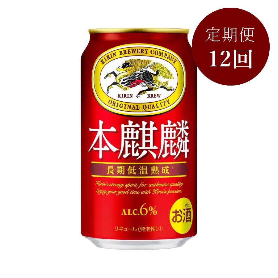 本麒麟350ml×24本　12回定期便