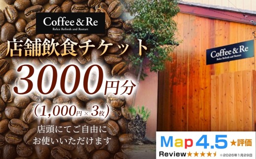 【カフェ「Coffee＆Re」で過ごす 上質な大人時間】店舗飲食チケット（1000円分×3枚）