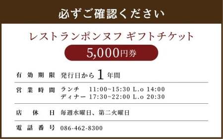レストランギフトチケット【5,000円券】 ギフト チケット 券 お食事券 食事券 レストラン ポンヌフ フレンチ 岡山県 倉敷市
