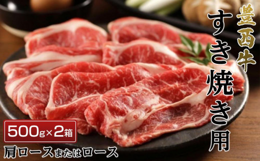 
豊西牛すき焼き用500ｇ ×２箱【 すき焼き肉 牛肉 赤身 帯広 十勝 北海道 】
