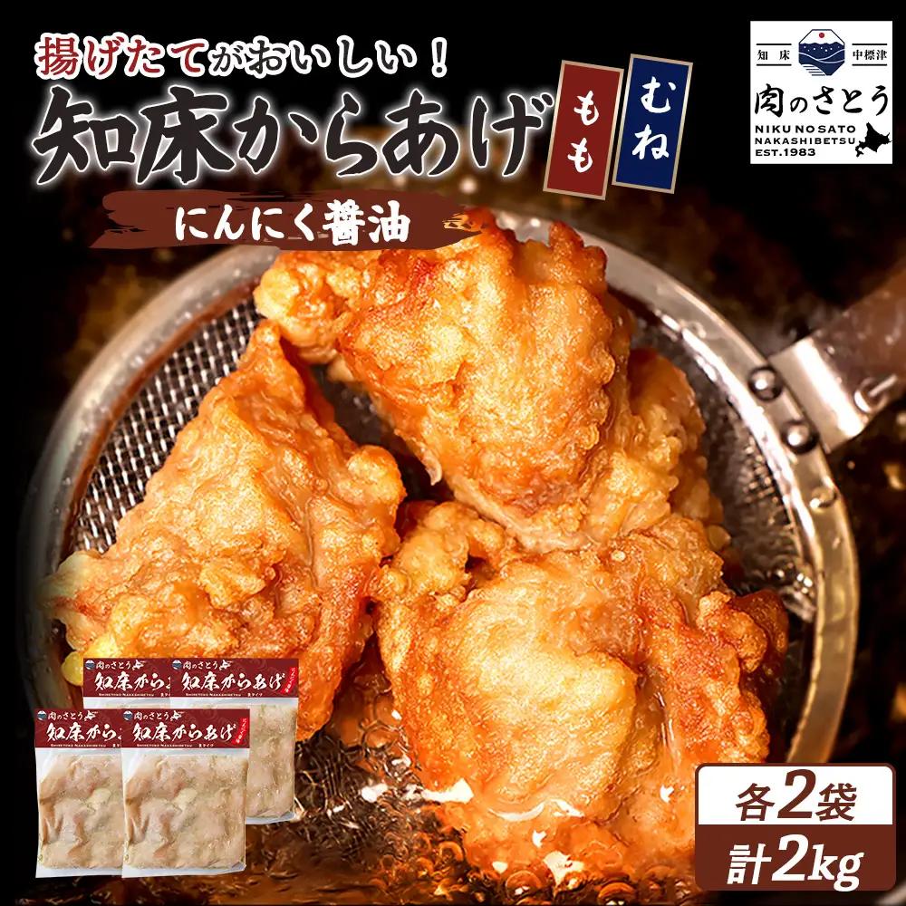 【揚げるタイプ】知床からあげ【にんにく醤油】2.0kgセット（もも肉500g・むね肉500g）各２パック【35021BA0101】