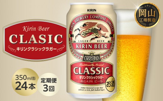 
                  【定期便3回】キリン クラシックラガー 350ml 缶 × 24本 ＜岡山市工場産＞
                