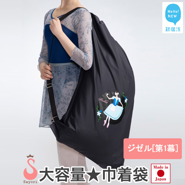 バレエ柄 オリジナルプリント 巾着型 衣装袋 2way バッグ 大容量 8柄から選べる 日本製 【サヨリ商店街】　ジゼル[第1幕]