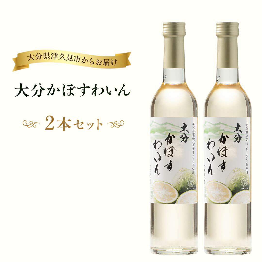 【ふるさと納税】大分かぼすわいん 2本セット | フルーツワイン お酒 カボス 果物 くだもの 柑橘 かんきつ おすすめ 国産 九州 大分県 津久見市 送料無料