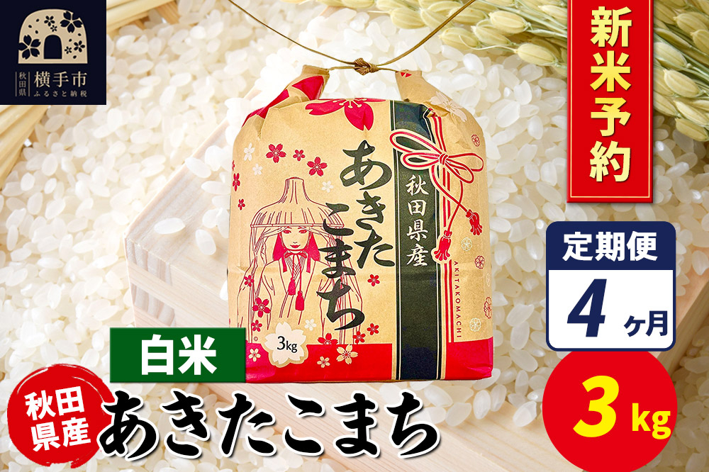 
            《令和7年産 新米受付》《定期便4ヶ月》あきたこまち 3kg×1袋【白米】令和7年産 秋田県産 こまちライン
          