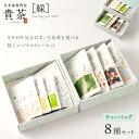 【ふるさと納税】日本茶専門店【 貴茶 −TAKACHA】 ティーバッグ 8種 セット 茶 紅茶 ほうじ茶 フルーツ 高級 鹿児島 おすすめ ランキング プレゼント ギフト