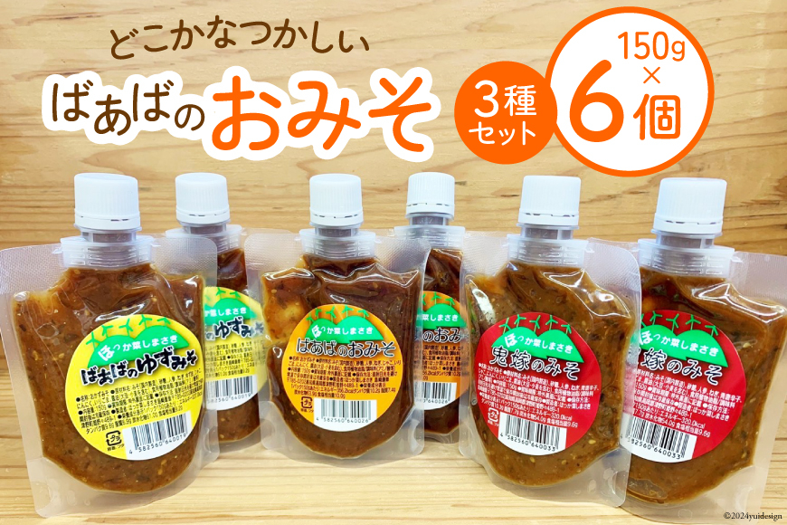 
                  味噌 ばあばのおみそセット 3種 150g 各2個 計6個 [ほっか菜しまさき 高知県 津野町 26ad0005] 調味料 みそ お味噌 チューブ おかず ゆず味噌 甘口 柚子味噌 青唐辛子 お味噌汁 冷蔵 冷蔵便
                