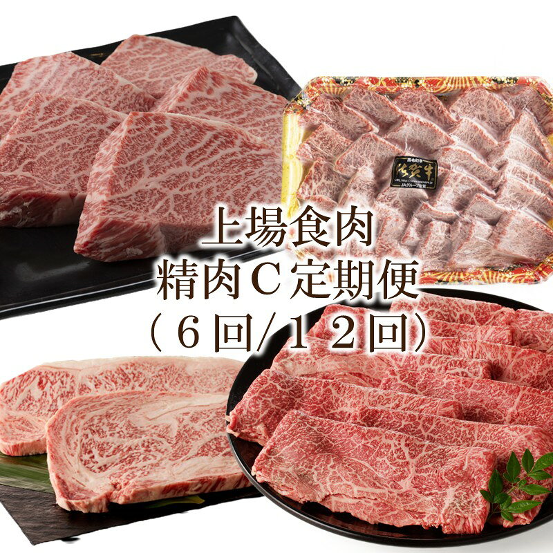 【ふるさと納税】上場食肉｜精肉C定期便＜お届け回数が選べる／6回・12回＞