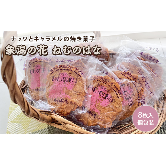 サクサク香ばしい洋風せんべい アーモンドたっぷり「ねむのはな」8枚入 [パティスリー白川] 象潟銘菓【 洋菓子 お菓子 菓子 スイーツ クッキー せんべい 煎餅 ナッツ バター 個包装 お茶請け 象潟
