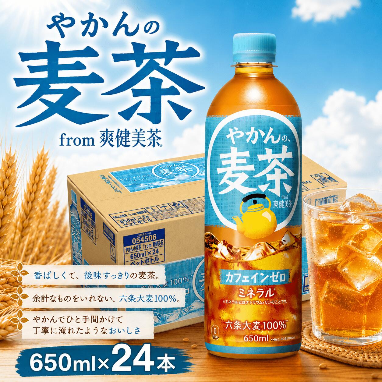 【ふるさと納税】 【9月末掲載終了】やかんの麦茶 PET 650ml × 24本 セット お茶 麦茶 むぎ茶 まとめ買い ペットボトル ぺっとぼとる お茶 おちゃ 御茶 茶葉 飲料 ドリンク 飲み物 のみもの 防災グッズ 日用品 日常使い 生活用品 防災 備蓄 コカコーラ 神奈川 海老名