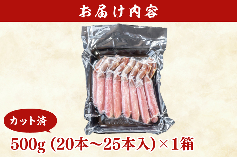 カット済 生本ずわい蟹 棒肉ポーション 500g ＜ 生食OK ＞ ＜ 殻剥き不要 ＞ 生ずわいがに 本ずわいがに かに 蟹 ずわいがに ずわい蟹 生冷ずわい蟹 生ずわい ずわい 棒ポーション ポーシ