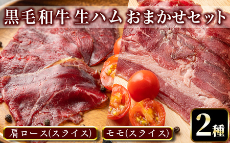 s631 黒毛和牛 生ハム おまかせセット＜モモ・肩ロース＞(2種・計3P) 鹿児島 国産 九州産 黒毛和牛 牛肉 生ハム スライス モモ 肩ロース 食べ比べ セット おつまみ 冷凍 【てんぷ畜産】