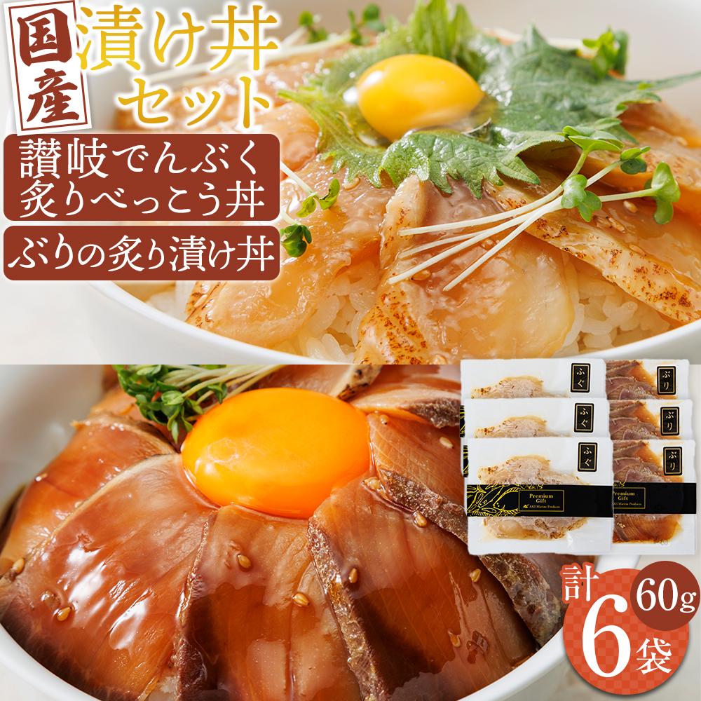 【ふるさと納税】漬け丼セット 2種類 (讃岐でんぶく炙りべっこう丼60g・ぶりの炙り漬け丼60g) 各3パック 冷凍【海鮮 丼 漬け丼 ふぐ ぶり 国産 香川県 讃岐 さぬき】