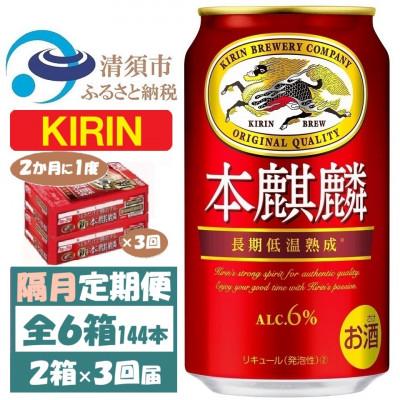 ふるさと納税 清須市 【2ヵ月毎定期便】キリン 本麒麟 350ml 2ケース(48本)全3回