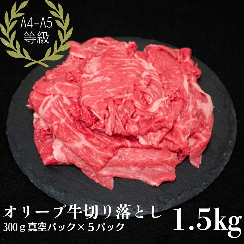 【ふるさと納税】オリーブ牛 切り落とし 1.5kg A4・A5等級 厳選　お届け：ご寄附（入金）日より約2週間程度にて順次発送いたします。