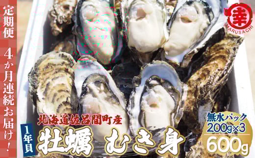 カキ むき身 1年貝 600g（200g無水パック×3） 佐呂間産 ［4回定期便］ 【 ふるさと納税 人気 おすすめ ランキング 牡蠣 カキ かき 貝 牡蠣貝 かき貝 カキ貝 むき身 むき身牡蠣 むき身カキ かきむき身 グルメ ギフト 贈答 贈り物 BBQ バーベキュー 貝類 冷蔵 海鮮 定期便 オホーツク 北海道 佐呂間町 送料無料 】 SRMA008