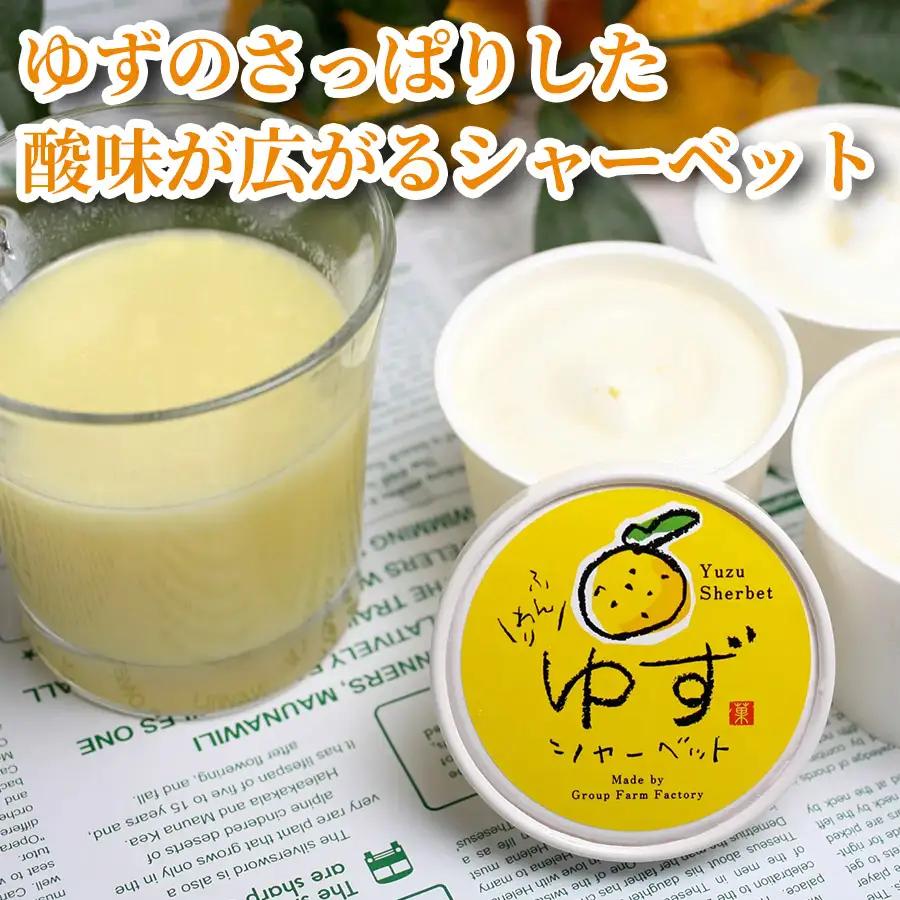 シャーベット ゆず シャーベット 8個 アイスクリーム シャーベットアイス