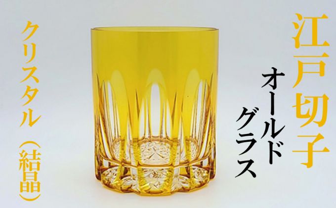 江戸切子 黄 クリスタル オールドグラス ふるさと納税限定デザイン ヒロタグラスクラフト 切子 ロック グラス ロックグラス ウイスキー 焼酎 ガラス コップ ガラスコップ 食器 日本製 おしゃれ ギフト 贈答 伝統工芸 伝統工芸品 工芸品 東京 墨田区