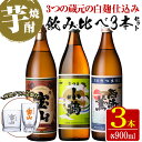 【ふるさと納税】《数量限定》白麹焼酎飲み比べ「薩摩宝山」「小鶴」「西海の薫」(900ml×3本・計2700ml)と専用グラス2個セット！国産 九州 鹿児島県 焼酎 芋焼酎 酒 アルコール 芋 薩摩芋 地酒 お土産 セット【宮下酒店】