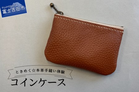 ファスナーコインケース 手縫い体験チケット 山梨 富士吉田